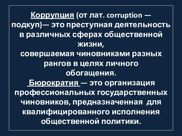 Коррупция (от лат. corruption — подкуп)— это преступная деятельность в