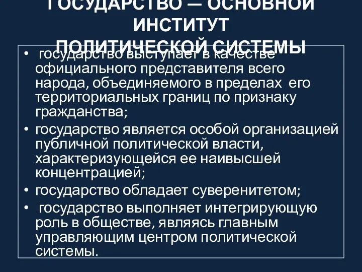 ГОСУДАРСТВО — ОСНОВНОЙ ИНСТИТУТ ПОЛИТИЧЕСКОЙ СИСТЕМЫ государство выступает в качестве