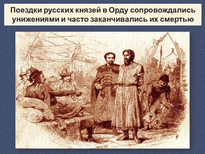 Поездки русских князей в Орду сопровождались унижениями и часто заканчивались их смертью