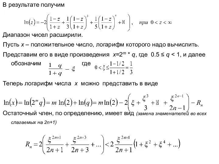 В результате получим Диапазон чисел расширили. Пусть х – положительное