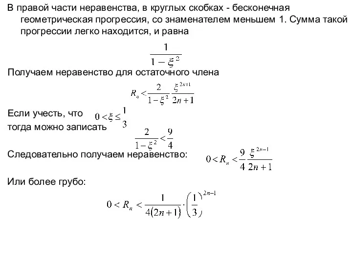 В правой части неравенства, в круглых скобках - бесконечная геометрическая