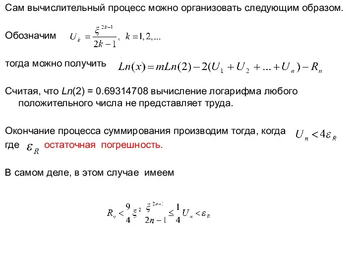 Сам вычислительный процесс можно организовать следующим образом. Обозначим тогда можно