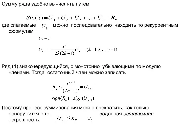 Сумму ряда удобно вычислять путем где слагаемые можно последовательно находить