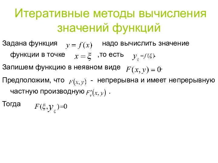 Итеративные методы вычисления значений функций Задана функция надо вычислить значение