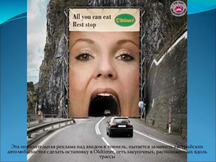 Эта поразительная реклама над входом в тоннель, пытается заманить австрийских автомобилистов сделать остановку