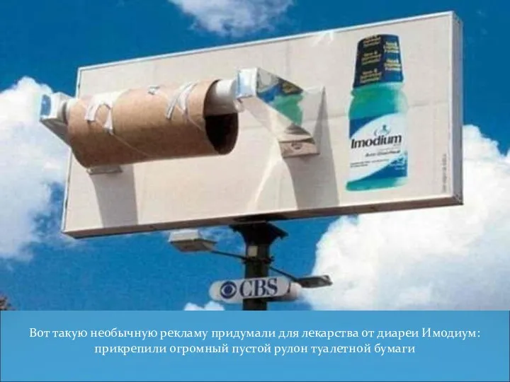 Вот такую необычную рекламу придумали для лекарства от диареи Имодиум: прикрепили огромный пустой рулон туалетной бумаги