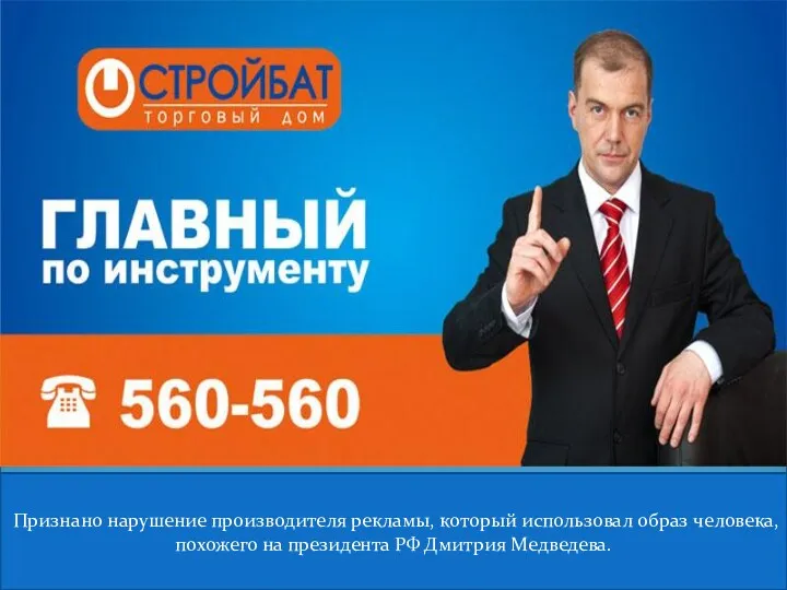 Признано нарушение производителя рекламы, который использовал образ человека, похожего на президента РФ Дмитрия Медведева.