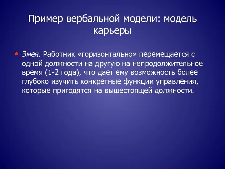 Пример вербальной модели: модель карьеры Змея. Работник «горизонтально» перемещается с