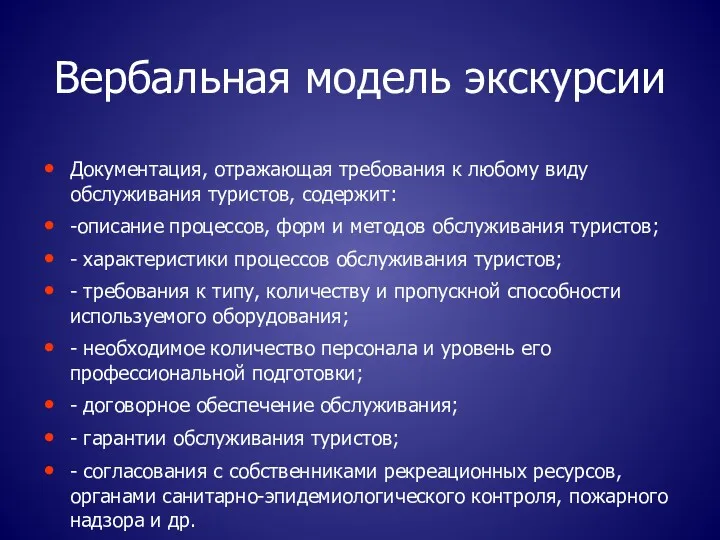 Вербальная модель экскурсии Документация, отражающая требования к любому виду обслуживания