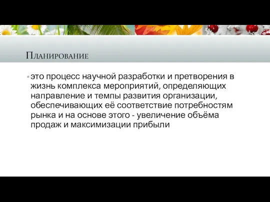 Планирование это процесс научной разработки и претворения в жизнь комплекса