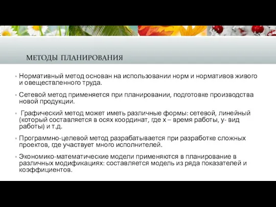 методы планирования Нормативный метод основан на использовании норм и нормативов