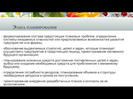 Этапа планирования формулирование состава предстоящих плановых проблем, определение системы ожидаемых