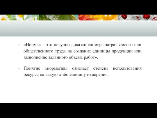 «Норма» – это «научно доказанная мера затрат живого или общественного