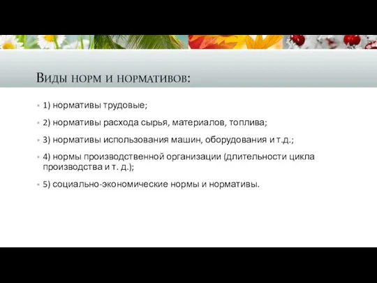 Виды норм и нормативов: 1) нормативы трудовые; 2) нормативы расхода