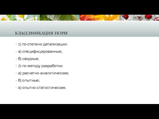 классификация норм 1) по степени детализации: а) специфицированные; б) сводные;