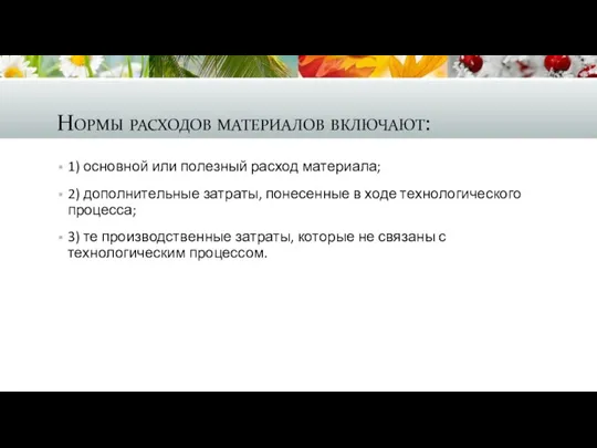 Нормы расходов материалов включают: 1) основной или полезный расход материала;