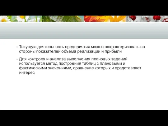 Текущую деятельность предприятия можно охарактеризовать со стороны показателей объема реализации