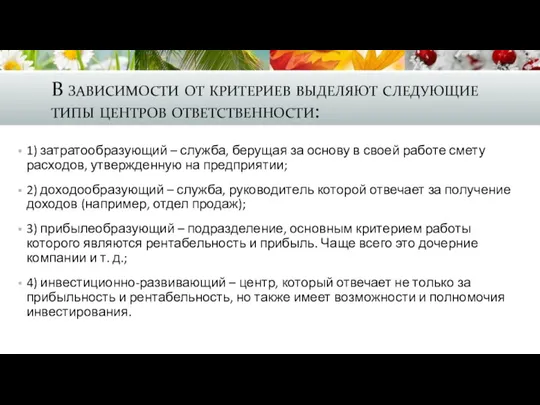 В зависимости от критериев выделяют следующие типы центров ответственности: 1)