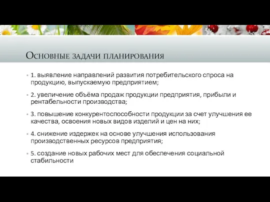 Основные задачи планирования 1. выявление направлений развития потребительского спроса на