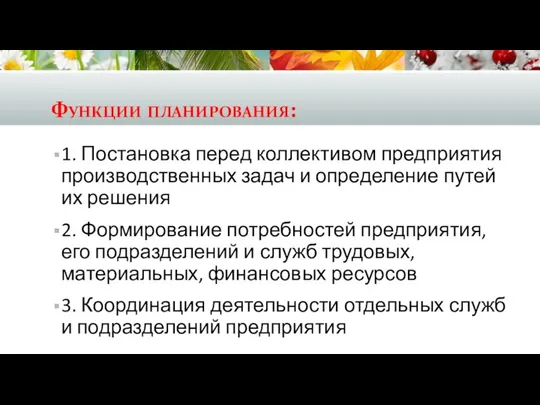 Функции планирования: 1. Постановка перед коллективом предприятия производственных задач и