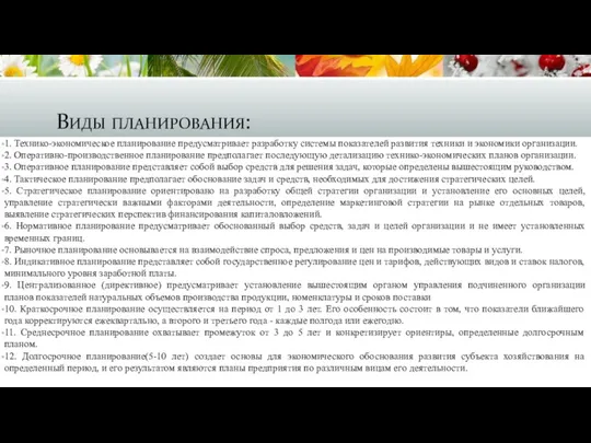 Виды планирования: 1. Технико-экономическое планирование предусматривает разработку системы показателей развития