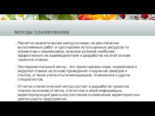 методы планирования Расчетно-аналитический метод основан на расчленении выполняемых работ и