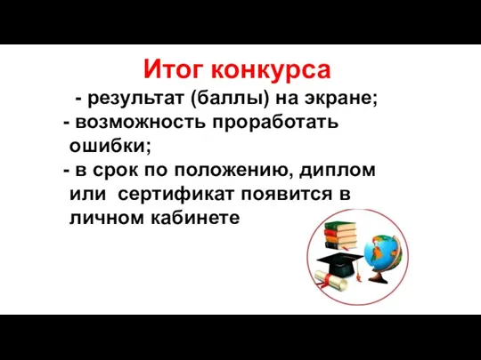 Итог конкурса - результат (баллы) на экране; возможность проработать ошибки;