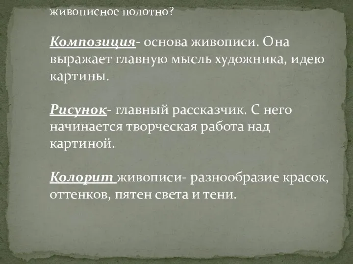 -Какие основные компоненты составляют живописное полотно? Композиция- основа живописи. Она