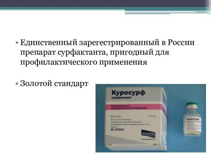 Единственный зарегестрированный в России препарат сурфактанта, пригодный для профилактического применения Золотой стандарт