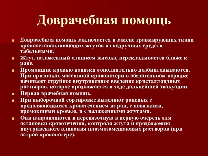 Доврачебная помощь Доврачебная помощь заключается в замене травмирующих ткани кровоостанавливающих