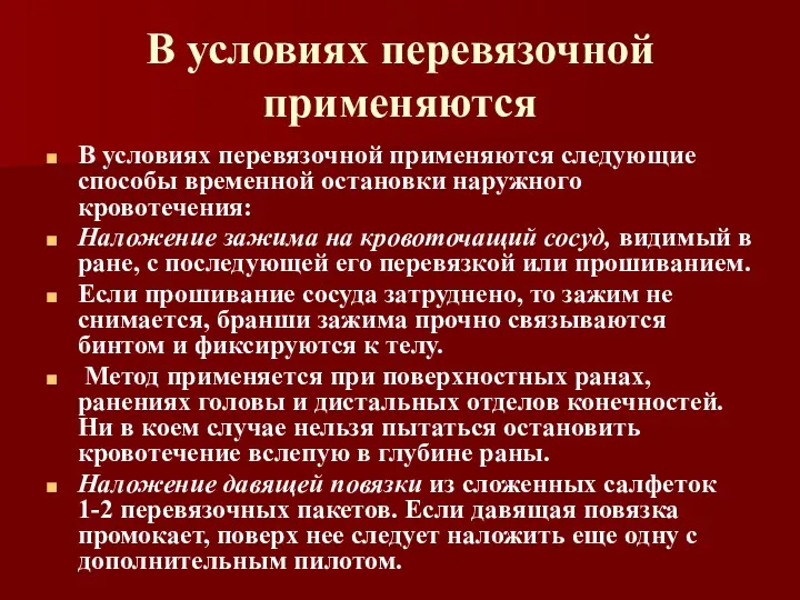 В условиях перевязочной применяются В условиях перевязочной применяются следующие способы