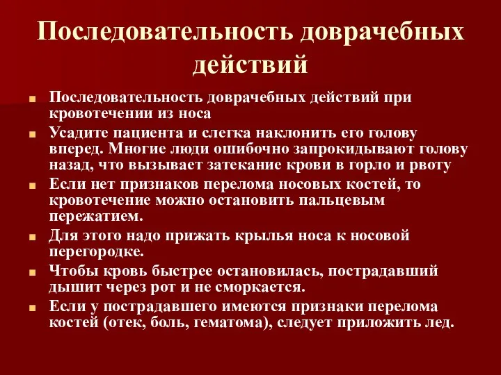 Последовательность доврачебных действий Последовательность доврачебных действий при кровотечении из носа