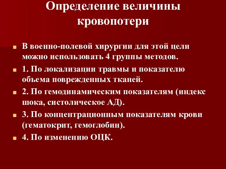 Определение величины кровопотери В военно-полевой хирургии для этой цели можно