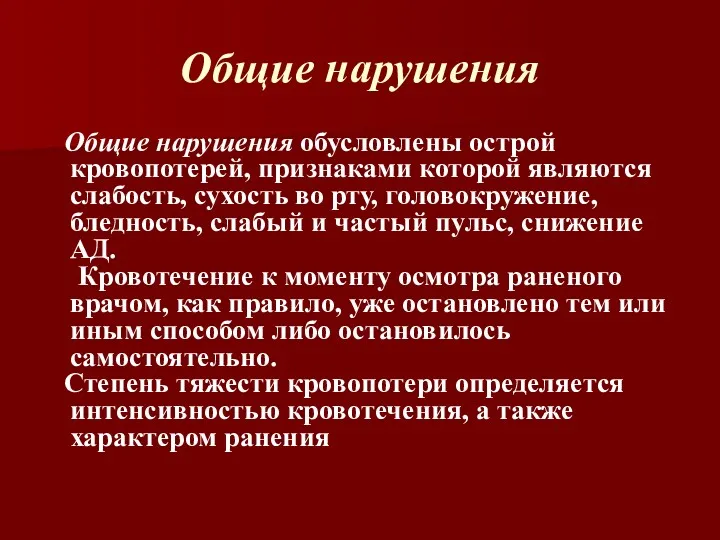 Общие нарушения Общие нарушения обусловлены острой кровопотерей, признаками которой являются