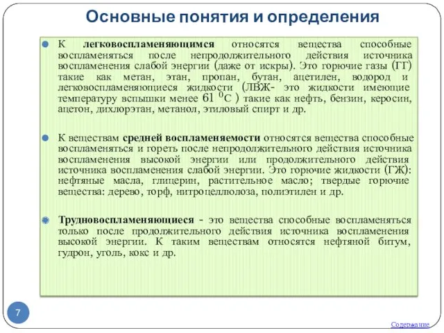 Основные понятия и определения Содержание К легковоспламеняющимся относятся вещества способные воспламеняться после непродолжительного