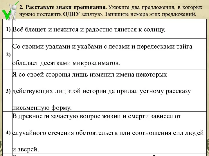 2. Расставьте знаки препинания. Укажите два предложения, в которых нужно