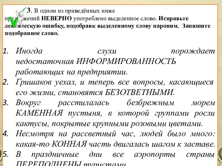 3. В одном из приведённых ниже предложений НЕВЕРНО употреблено выделенное