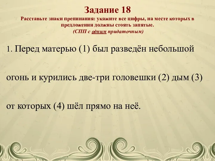 Задание 18 Расставьте знаки препинания: укажите все цифры, на месте