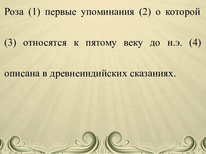 Роза (1) первые упоминания (2) о которой (3) относятся к