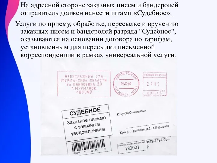 На адресной стороне заказных писем и бандеролей отправитель должен нанести