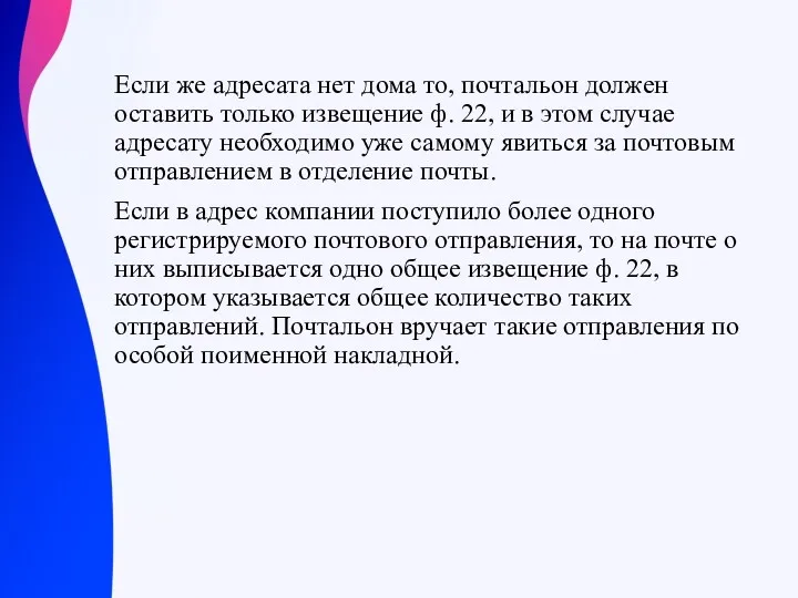 Если же адресата нет дома то, почтальон должен оставить только