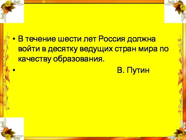 В течение шести лет Россия должна войти в десятку ведущих