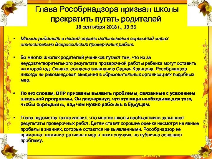 Глава Рособрнадзора призвал школы прекратить пугать родителей 18 сентября 2018