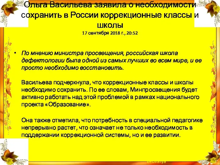 Ольга Васильева заявила о необходимости сохранить в России коррекционные классы