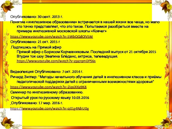 Опубликовано: 30 сент. 2013 г. Понятие «инклюзивное образование» встречается в