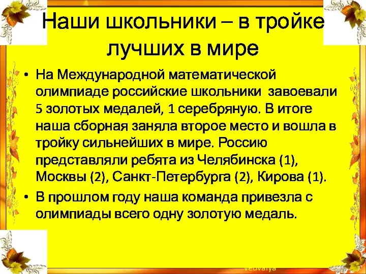 Наши школьники – в тройке лучших в мире На Международной