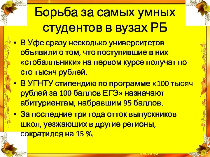 Борьба за самых умных студентов в вузах РБ В Уфе