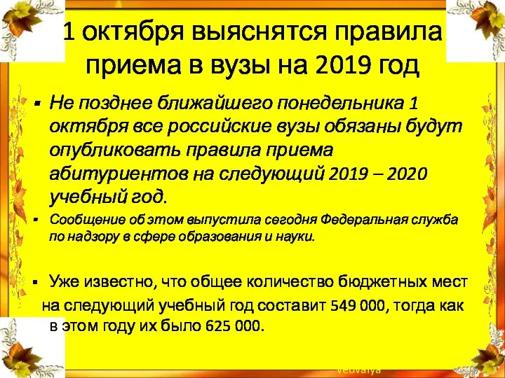 1 октября выяснятся правила приема в вузы на 2019 год