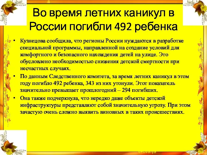 Во время летних каникул в России погибли 492 ребенка Кузнецова