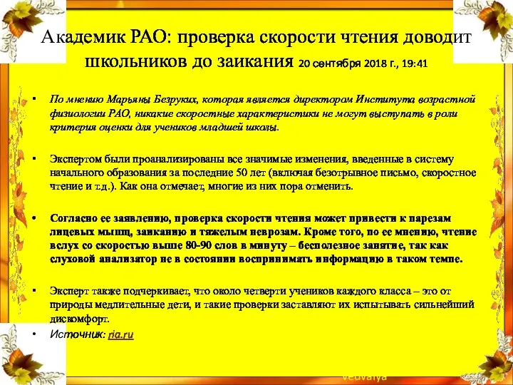 Академик РАО: проверка скорости чтения доводит школьников до заикания 20